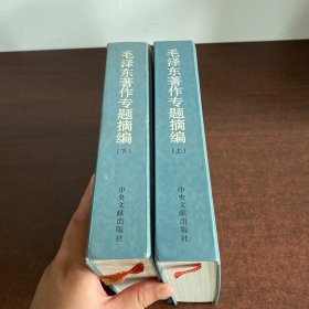 毛泽东著作专题摘编(上下)带光盘