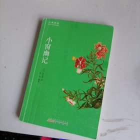 古典新读·小窗幽记