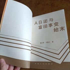 AB团与富田事变始末