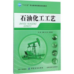 石油化工工艺 刘迪 主编 正版图书