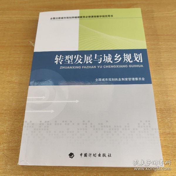 转型发展与城乡规划-全国注册城市规划师继续教育必修课程教学指定用书