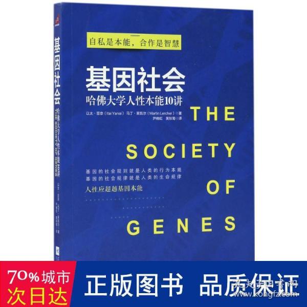 基因社会：哈佛大学人性本能10讲