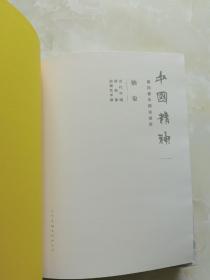 中国精神（第四届中国油画展抽象——当代中国非具象油画艺术展）