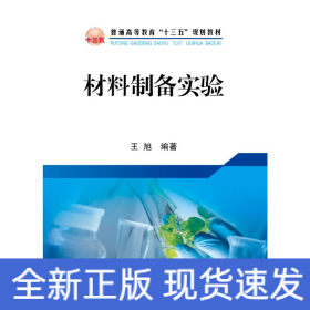 材料制备实验/王旭