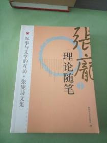 军事与文学的互访 张庞诗文集 理论随笔。