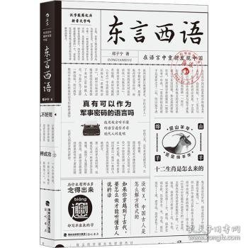 东言西语：在语言中重新发现中国(新）