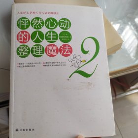 怦然心动的人生整理魔法2