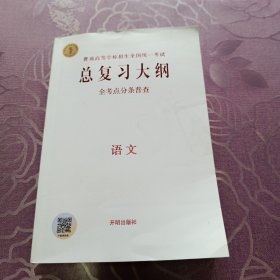 普通高等学校招生全国统一考试总复习大纲 语文