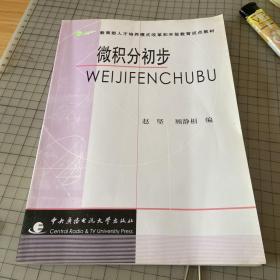 教育部人才培养模式改革和开放教育试点教材：微积分初步