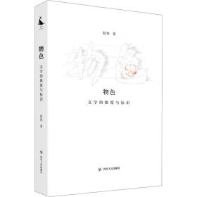 保正版！物色 文学的维度与标识9787220124761四川人民出版社赵依