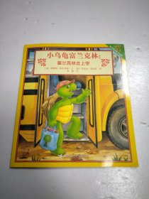 富兰克林去上学/小乌龟富兰克林系列
