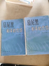 慕尼黑和平的代价（上下）