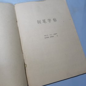 钢笔字帖