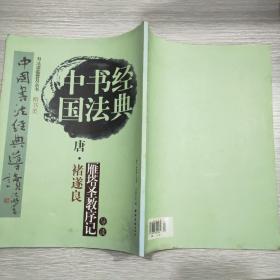 中国书法经典:唐.褚遂良雁塔圣教序记导读(大16开)