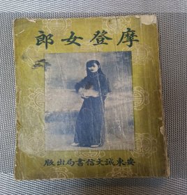 摩登女郎