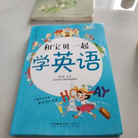 和宝贝一起学英语