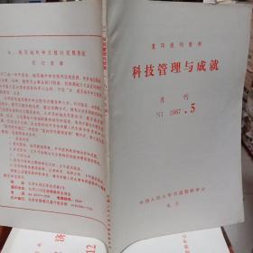 科技管理与成就   月刊1987.5