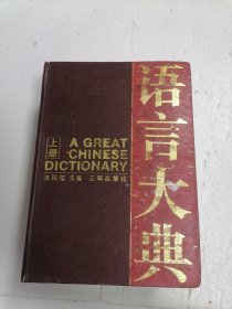 语言大典上册