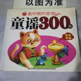 国学童书:童谣300首【书角瑕姿】