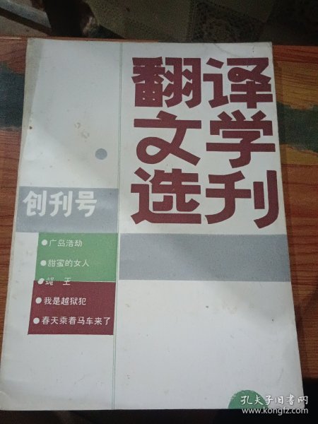 翻译文学选刊1984年创刊号