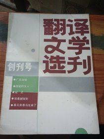 翻译文学选刊1984年创刊号