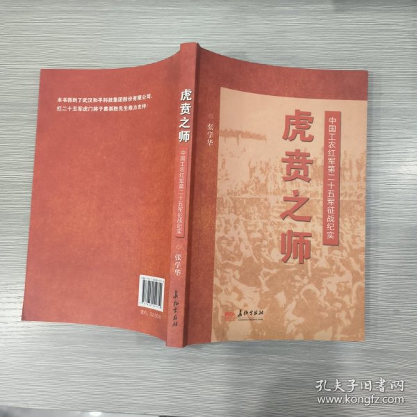 虎贲之师：中国工农红军第二十五军征战纪实(16开)