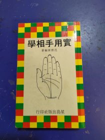 实用手相学