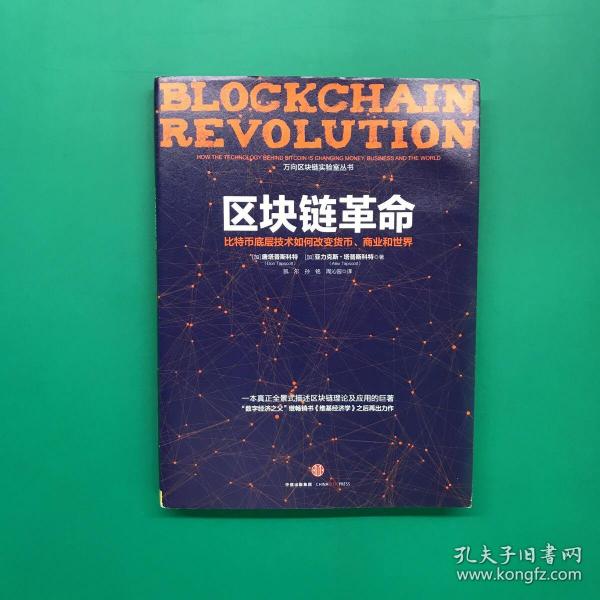 区块链革命：比特币底层技术如何改变货币、商业和世界