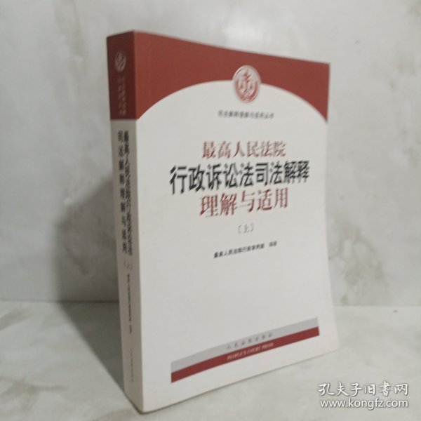 人民法院出版社 司法解释与理解适用 最高人民法院行政诉讼法司法解释理解与适用(套装上下册)