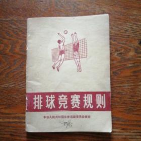 排球竞赛规则 1974—1976