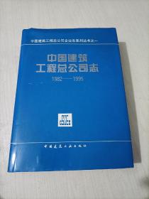 中国建筑工程总公司志:1982～1995