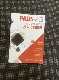 PADSVX.2.2电路设计与仿真从入门到精通