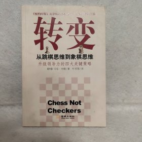 转变：从跳棋思维到象棋思维