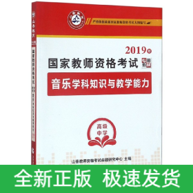 音乐学科知识与教学能力(高级中学2019年国家教师资格考试专用教材)