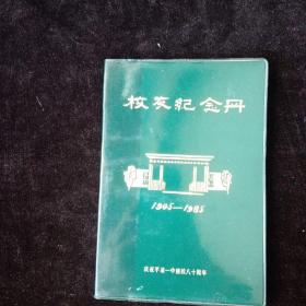 甘肃省平凉市第一中学《校友纪念册》1905——1985