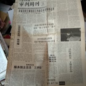 山东法制报（审判周刊）