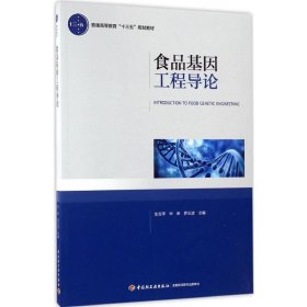正版 食品基因工程导论 生吉萍,申琳,罗云波 主编 中国轻工业出版社