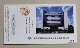 1999年中国邮政贺年有奖明信片/企业金卡（新片）：浙江省国际信托投资公司证券管理总部