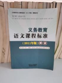 义务教育语文课程标准解读（2011年版）解读