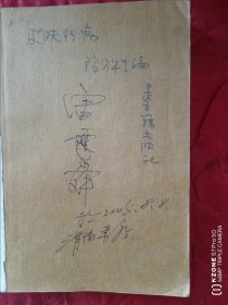 皮肤性病验方精编（仅缺前封（（12凣之南）