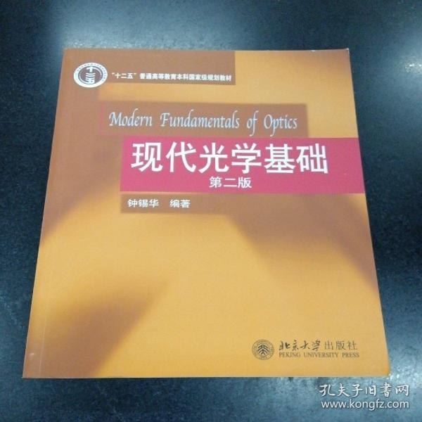 普通高等教育“十一五”国家级规划教材：现代光学基础（第2版）