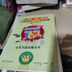一分钟销售:业务员超级魔法书