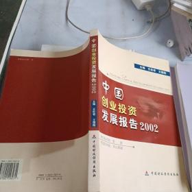 中国创业投资发展报告.2002