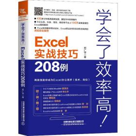 学会了效率高!excel实战208例  操作系统 郑广学 新华正版