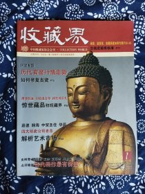 《收藏界》（2005年第1期）白蔚主编，杂志社编辑出版，有10多个栏目，16开128页彩色精印。