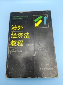 涉外经济法教程