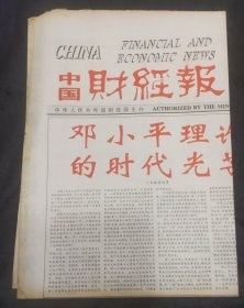 中国财经报1998年11月20日 浙江神鹰集团开拓国内外市场纪实 报社启事两则 邓小平理论的时代光芒 少奇百年