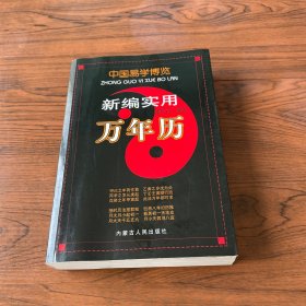 中国易学博览.新编实用万年历