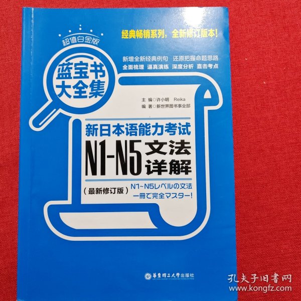 蓝宝书大全集 新日本语能力考试N1-N5文法详解（超值白金版  最新修订版）