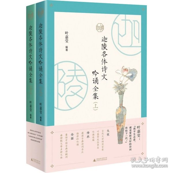 迦陵各体诗文吟诵全集 （全二册）古典文学摆渡人叶嘉莹先生96岁高龄亲自选编吟诵320篇经典诗文